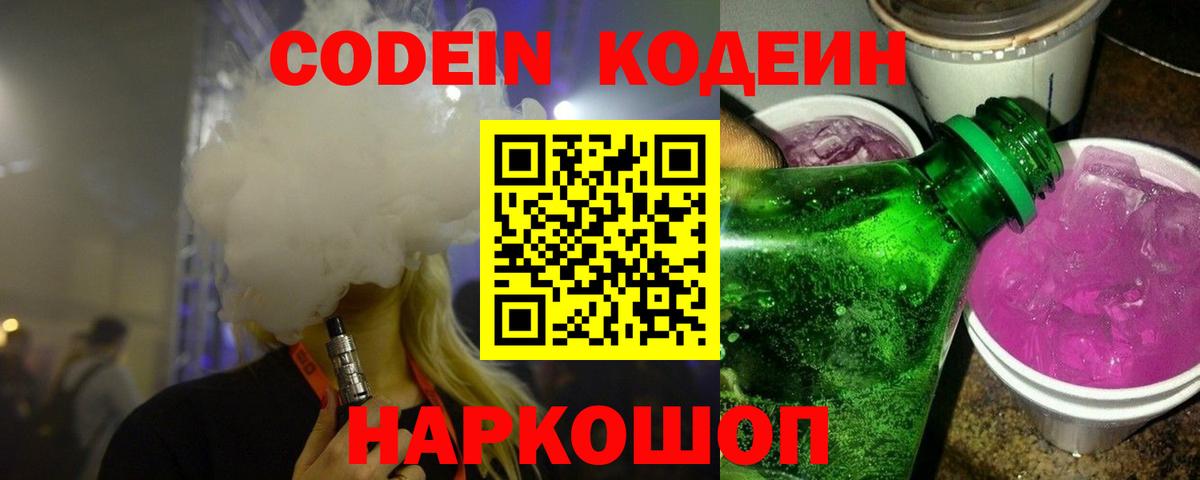 Кодеиновый сироп Lean Purple Drank  Codein напиток Lean (лин)  Вход с VPN  Новокубанск 